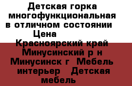 Детская горка, многофункциональная, в отличном состоянии. › Цена ­ 19 000 - Красноярский край, Минусинский р-н, Минусинск г. Мебель, интерьер » Детская мебель   